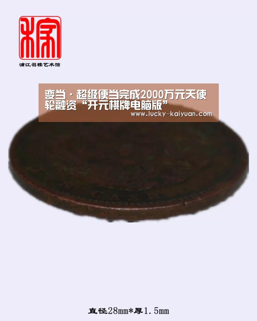 变当·超级便当完成2000万元天使轮融资“开元棋牌电脑版”