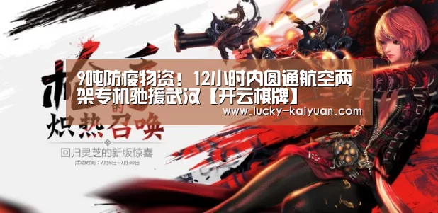 9吨防疫物资！12小时内圆通航空两架专机驰援武汉【开云棋牌】