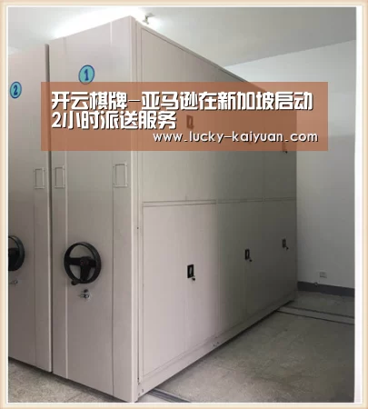 开云棋牌-亚马逊在新加坡启动2小时派送服务