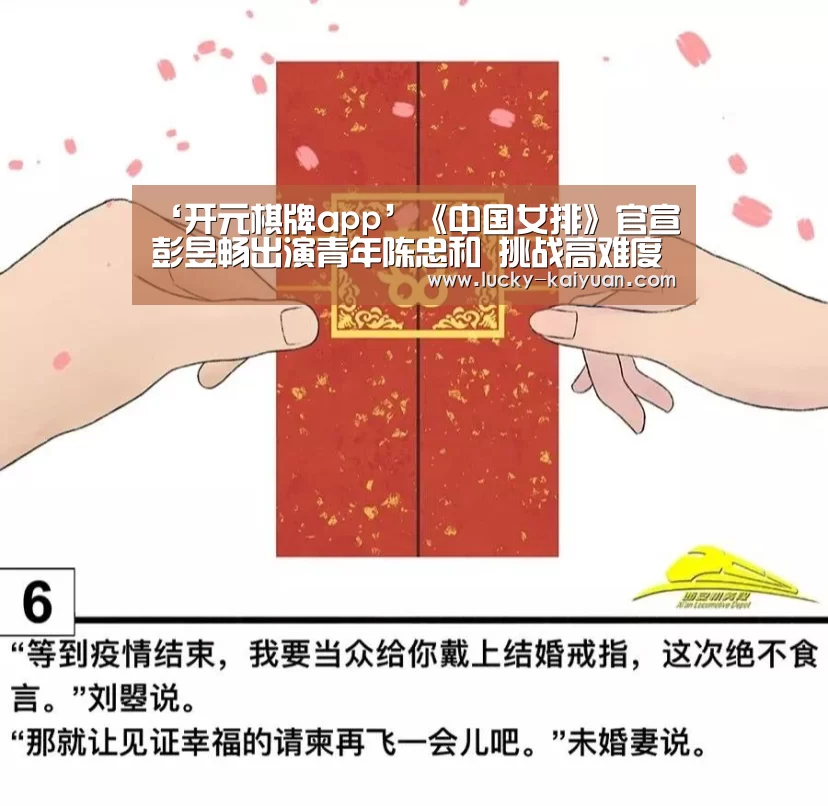 ‘开元棋牌app’《中国女排》官宣彭昱畅出演青年陈忠和 挑战高难度动作狂摔十几次