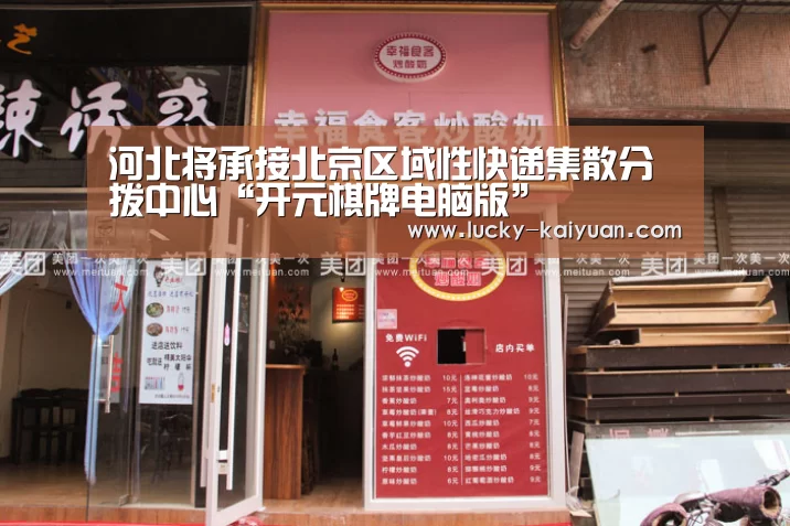 河北将承接北京区域性快递集散分拨中心“开元棋牌电脑版”