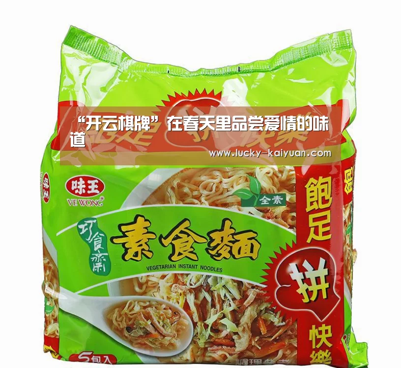 “开云棋牌”在春天里品尝爱情的味道