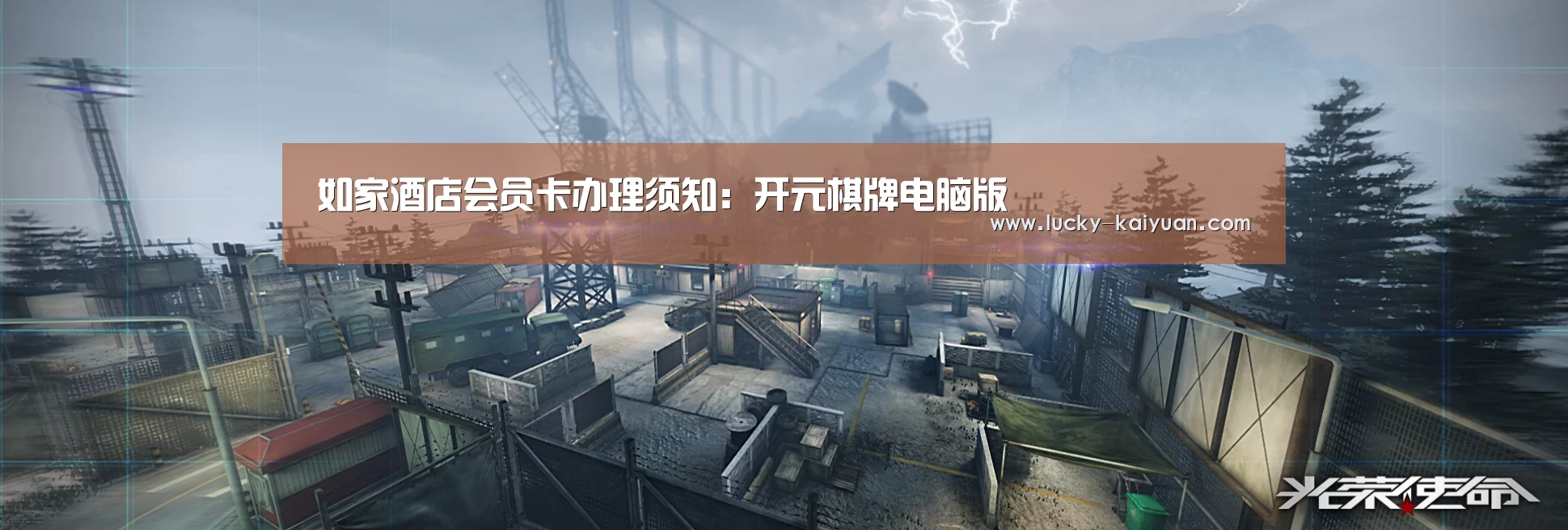 如家酒店会员卡办理须知：开元棋牌电脑版