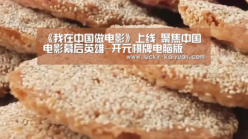 《我在中国做电影》上线 聚焦中国电影幕后英雄-开元棋牌电脑版