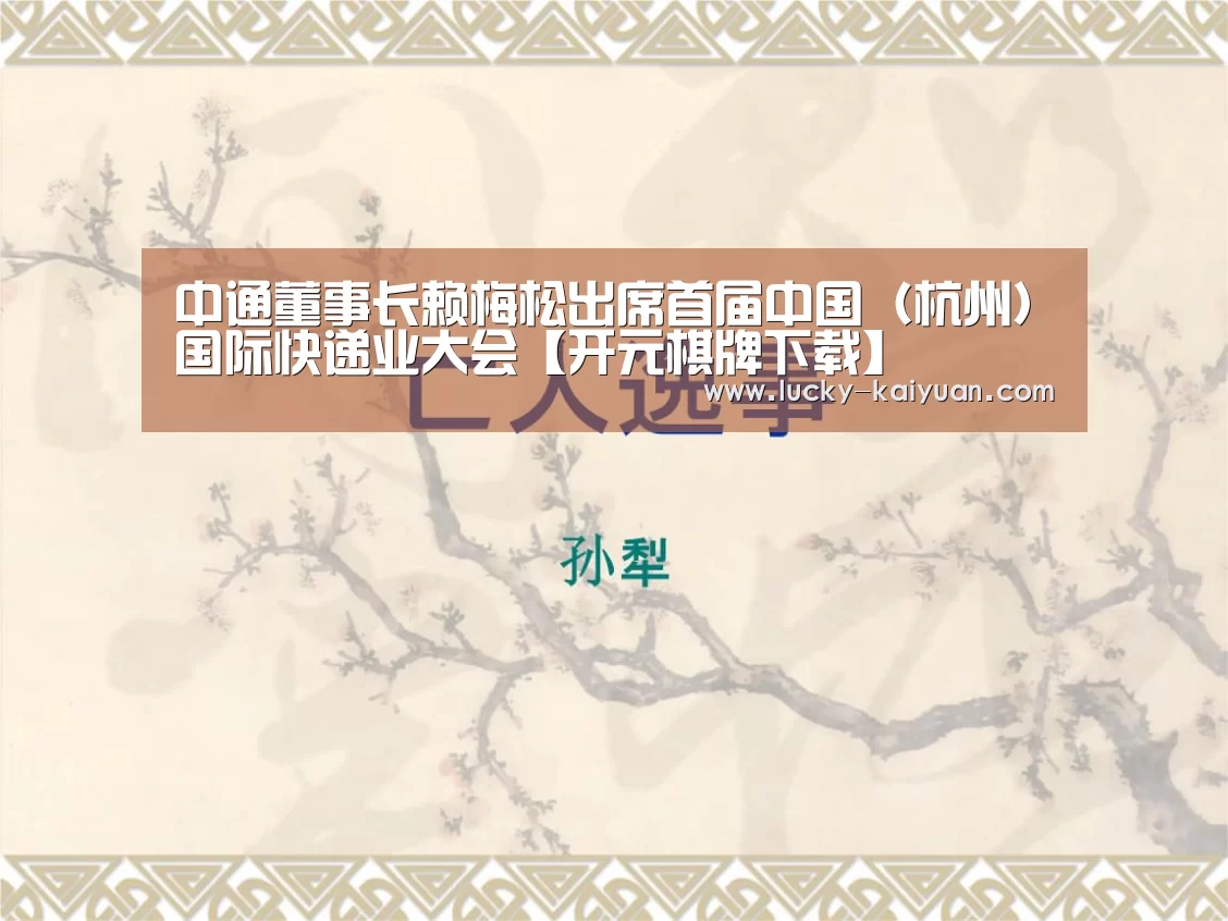 中通董事长赖梅松出席首届中国（杭州）国际快递业大会【开元棋牌下载】
