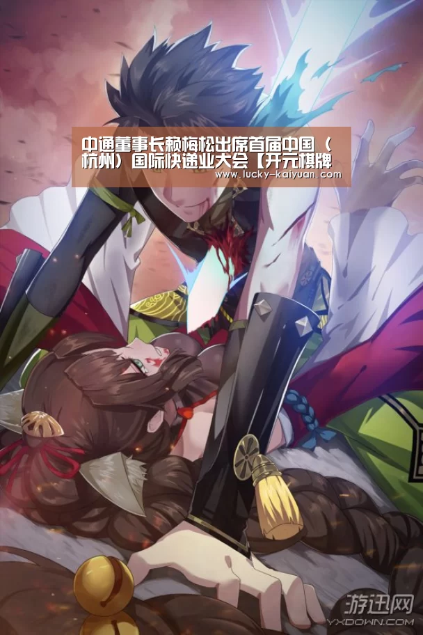 中通董事长赖梅松出席首届中国(杭州)国际快递业大会【开元棋牌下载】(图3) 开云棋牌