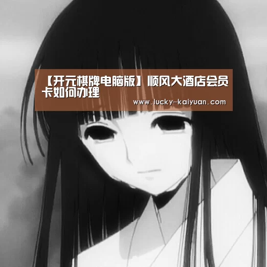 【开元棋牌电脑版】顺风大酒店会员卡如何办理