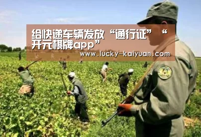 给快递车辆发放“通行证”“开元棋牌app”(图1) 开元棋牌下载