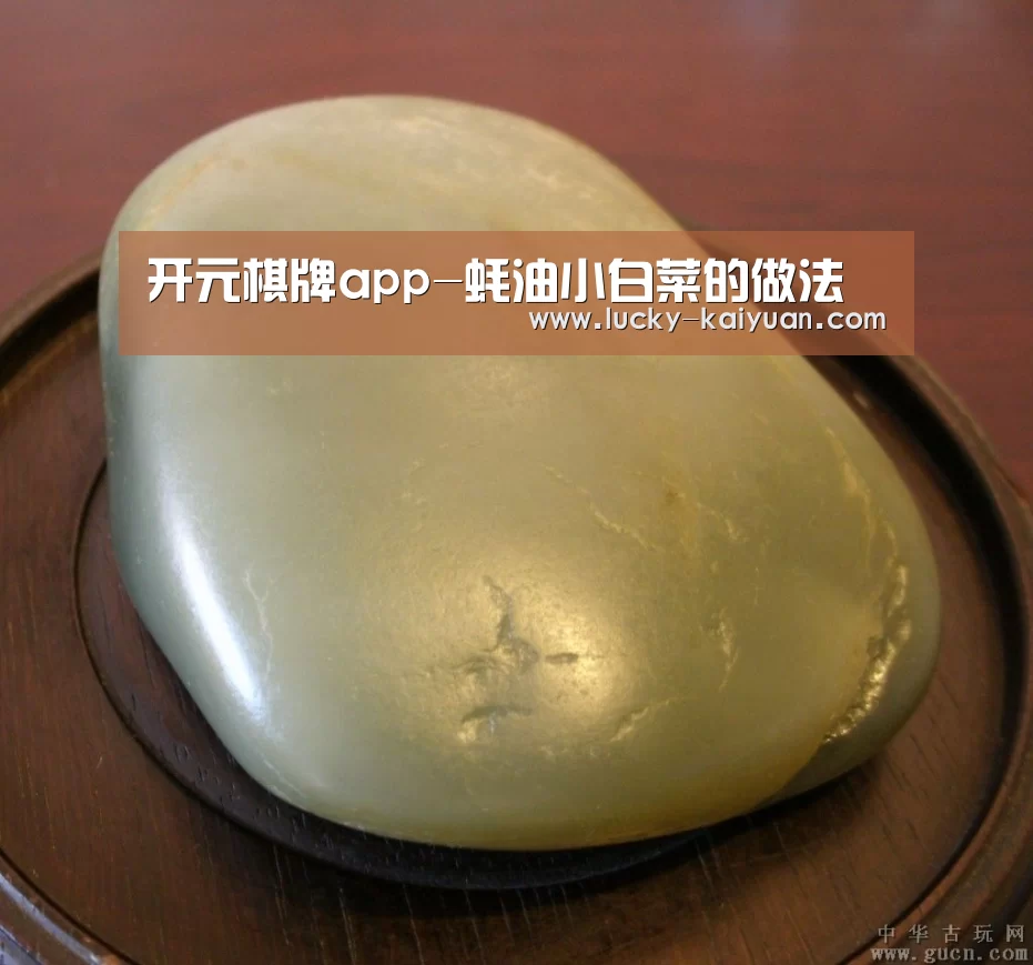 开元棋牌app-蚝油小白菜的做法