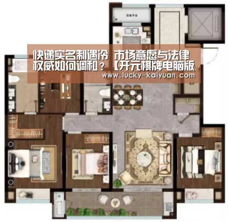 快递实名制遇冷 市场意愿与法律权威如何调和?【开元棋牌电脑版】(图4) 开元棋牌电脑版