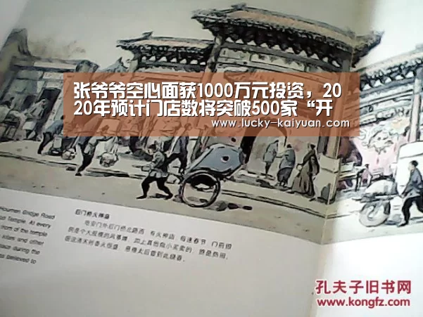 张爷爷空心面获1000万元投资,2020年预计门店数将突破500家“开元棋牌下载”(图1) 开元棋牌app