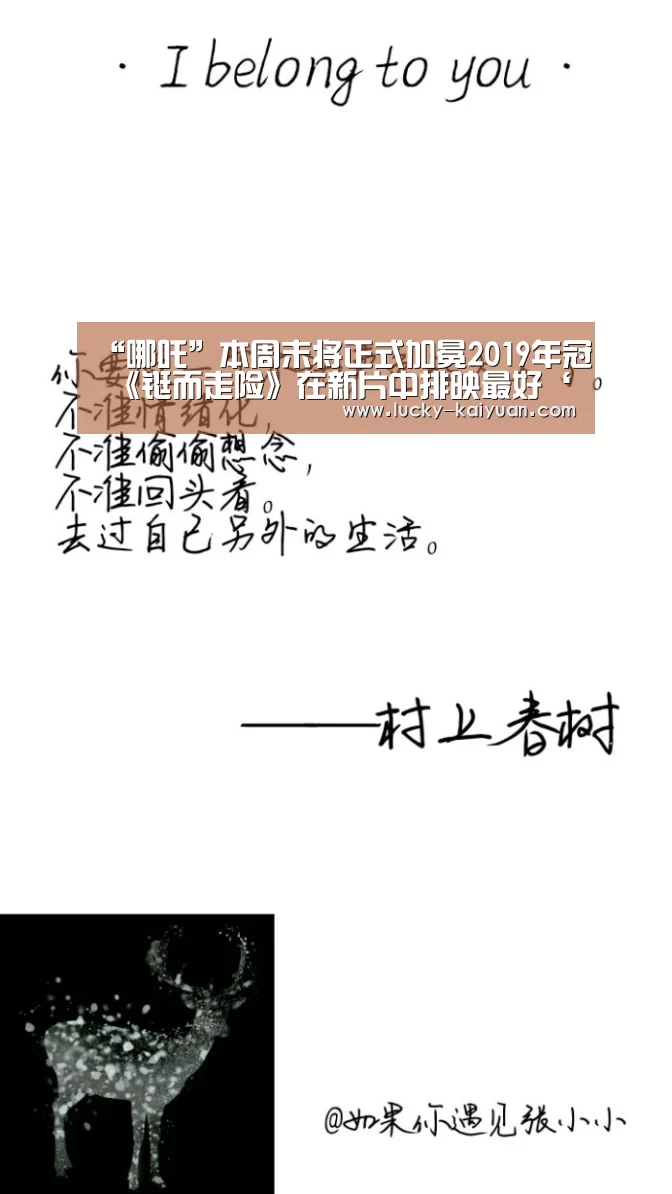 “哪吒”本周末将正式加冕2019年冠 《铤而走险》在新片中排映最好‘开元棋牌电脑版’