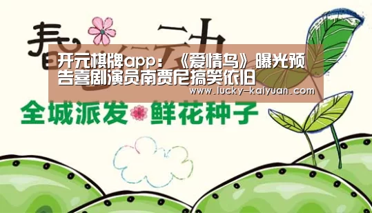 开元棋牌app:《爱情鸟》曝光预告喜剧演员南贾尼搞笑依旧