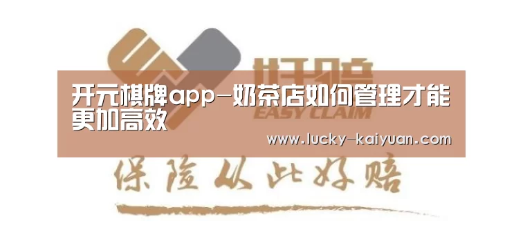 开元棋牌app-奶茶店如何管理才能更加高效(图2) 开元棋牌下载