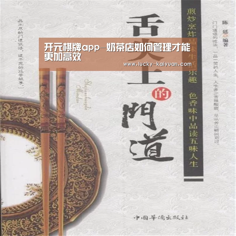 开元棋牌app-奶茶店如何管理才能更加高效(图1) 开云棋牌
