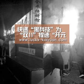 快递“黑科技”为“双11”提速“开元棋牌电脑版”(图2) 开云棋牌