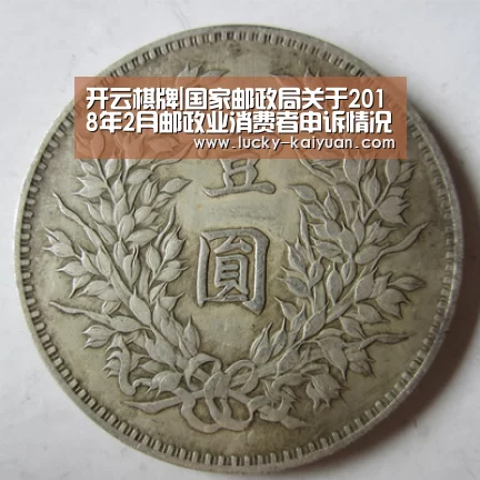开云棋牌|国家邮政局关于2018年2月邮政业消费者申诉情况的通告(图1) 开元棋牌电脑版