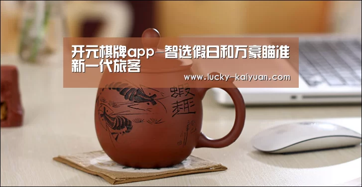 开元棋牌电脑版