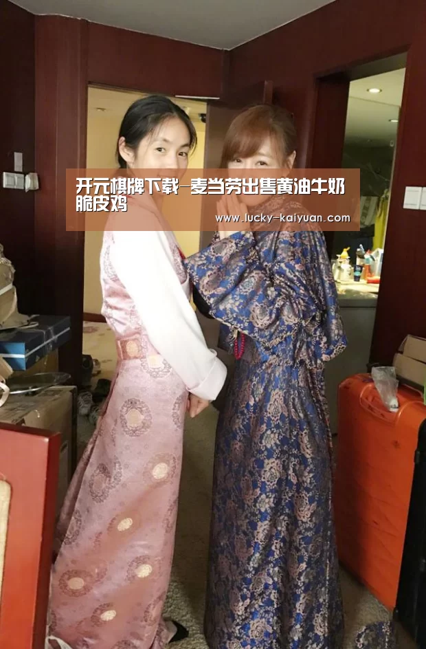 开元棋牌下载-麦当劳出售黄油牛奶脆皮鸡