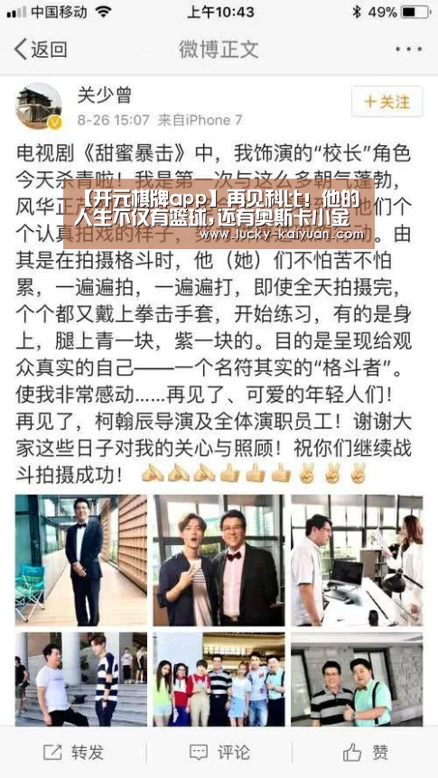 【开元棋牌app】再见科比!他的人生不仅有篮球,还有奥斯卡小金人(图2) 开云棋牌