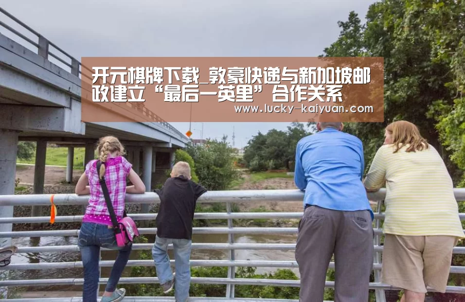 开元棋牌下载_敦豪快递与新加坡邮政建立“最后一英里”合作关系