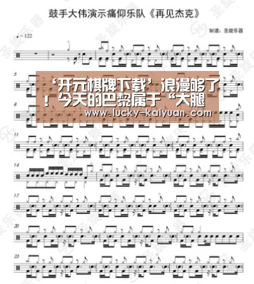 ‘开元棋牌下载’浪漫够了！今天的巴黎属于“大腿舞”和“头盖骨”跟着电影去旅行