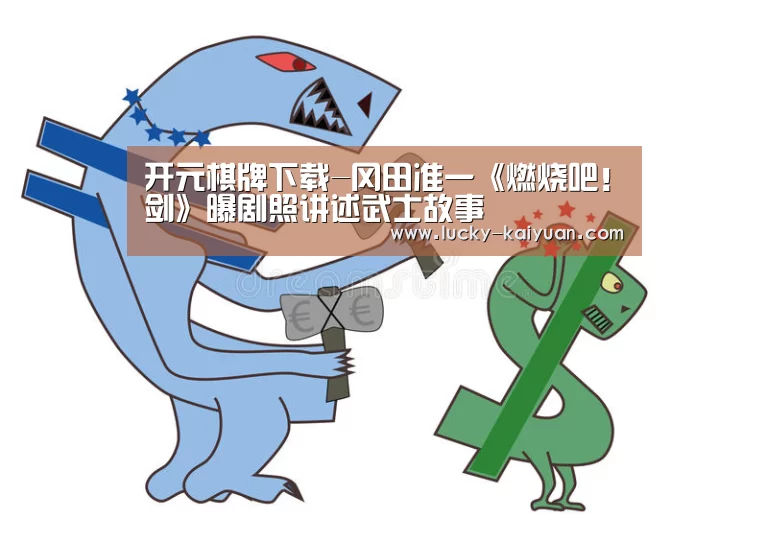 开元棋牌app